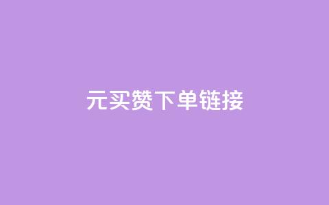 dy1元买赞下单链接,ks赞自助下单平台网站便宜 - qqsvip充值网站 空间自助下单业务  第1张 dy1元买赞下单链接,ks赞自助下单平台网站便宜 - qqsvip充值网站 空间自助下单业务  第1张