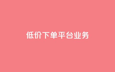 ks低价下单平台业务,ks直播业务平台怎么下 - 卡盟下单平台在线 安逸科技2021卡盟  第1张 ks低价下单平台业务,ks直播业务平台怎么下 - 卡盟下单平台在线 安逸科技2021卡盟  第1张