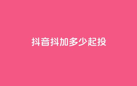 抖音抖加多少起投,刷快手双击网站免费 - 拼多多刷助力网站哪个可靠 天天领现金拼多多 第1张 抖音抖加多少起投,刷快手双击网站免费 - 拼多多刷助力网站哪个可靠 天天领现金拼多多 第1张
