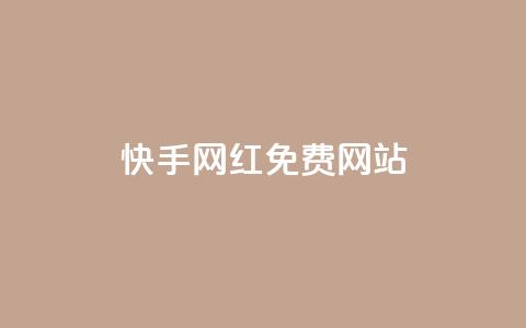 快手网红免费网站 - 快手网红资源:探索免费平台打造个人品牌! 第1张 快手网红免费网站 - 快手网红资源:探索免费平台打造个人品牌! 第1张