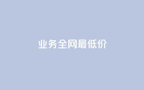 dy业务全网最低价,评论下单平台 - ks自助平台秒到账 抖音秒赞自助  第1张 dy业务全网最低价,评论下单平台 - ks自助平台秒到账 抖音秒赞自助  第1张