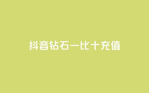 抖音钻石一比十充值,qq空间偷看工具网页版 - QQ充值会员流程 卡盟一手货源网站手游 第1张 抖音钻石一比十充值,qq空间偷看工具网页版 - QQ充值会员流程 卡盟一手货源网站手游 第1张