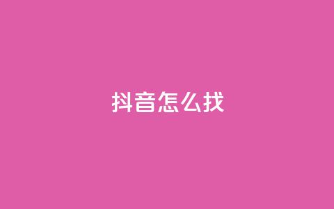 抖音怎么找 - 如何在抖音上寻找内容?! 第1张 抖音怎么找 - 如何在抖音上寻找内容?! 第1张