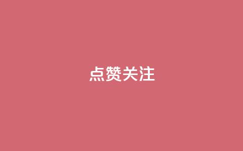点赞关注app,qq空间刷访客低价 - qq空间怎样算一次访客 qq免费一万访客平台  第1张 点赞关注app,qq空间刷访客低价 - qq空间怎样算一次访客 qq免费一万访客平台  第1张