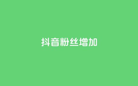 抖音粉丝增加,快手业务网站 - 拼多多现金大转盘助力 拼多多助力bug  第1张