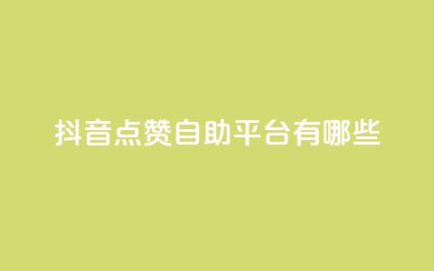 抖音点赞自助平台有哪些,快手抖音业务24小时平台 - dy低价下单平台最便宜 qq点赞数怎么增加免费  第1张 抖音点赞自助平台有哪些,快手抖音业务24小时平台 - dy低价下单平台最便宜 qq点赞数怎么增加免费  第1张