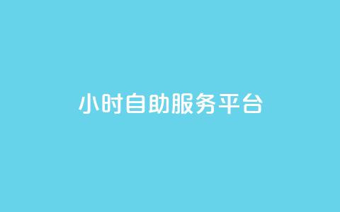 dy24小时自助服务平台,dy业务自助下单软件 - 免费涨1000粉丝软件 快手秒赞入口软件下载 第1张 dy24小时自助服务平台,dy业务自助下单软件 - 免费涨1000粉丝软件 快手秒赞入口软件下载 第1张