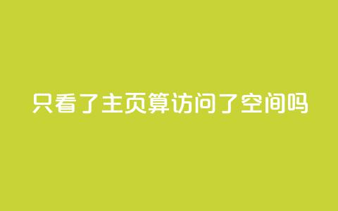 QQ只看了主页算访问了空间吗 - QQ主页是否算访问QQ空间？了解一下相关规定~  第1张