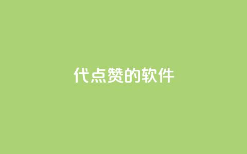 QQ代点赞的软件 - QQ代点赞工具的最新推荐与使用技巧!  第1张