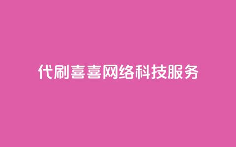 DY代刷喜喜网络科技服务-最佳选择  第1张 DY代刷喜喜网络科技服务-最佳选择  第1张