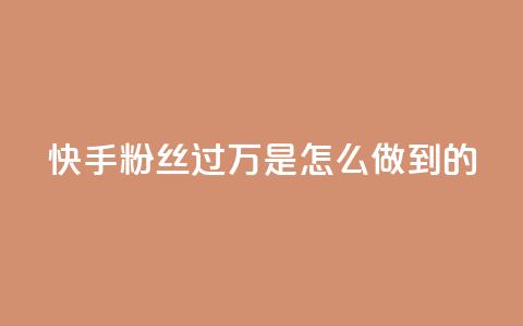 快手粉丝过万是怎么做到的 - 如何让快手粉丝突破万人大关！  第1张