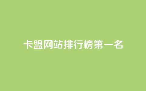 卡盟网站排行榜第一名 - 最受欢迎的卡盟网站排名第一~  第1张 卡盟网站排行榜第一名 - 最受欢迎的卡盟网站排名第一~  第1张