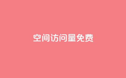 空间访问量50000免费,qq免费1000免费访客软件优势 - 傲世卡盟 抖音怎么涨有效粉 第1张 空间访问量50000免费,qq免费1000免费访客软件优势 - 傲世卡盟 抖音怎么涨有效粉 第1张