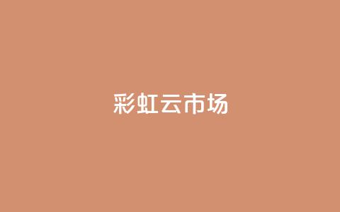 彩虹云市场 - 彩虹云市场:缤纷多彩的购物天堂! 第1张 彩虹云市场 - 彩虹云市场:缤纷多彩的购物天堂! 第1张
