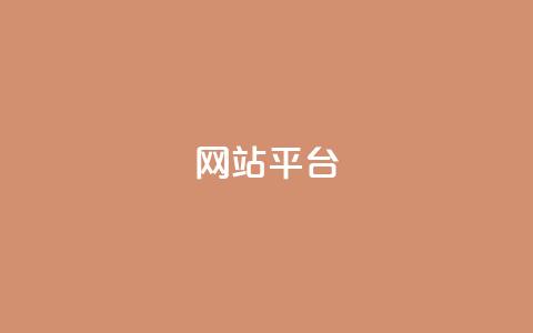 ks网站平台,免费领快手播放量的软件 - 快手一元一万点赞 抖音平台24小时自助  第1张 ks网站平台,免费领快手播放量的软件 - 快手一元一万点赞 抖音平台24小时自助  第1张