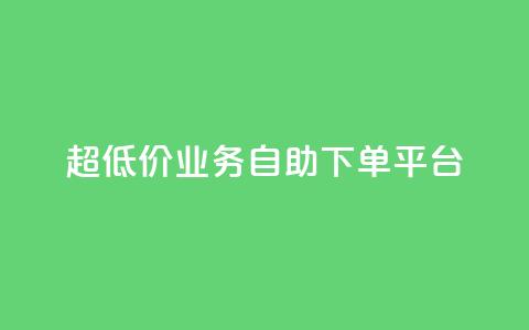 超低价qq业务自助下单平台,黑科技免费开户下载 - 网红云商城下载链接 子潇网络自助最便宜下单  第1张 超低价qq业务自助下单平台,黑科技免费开户下载 - 网红云商城下载链接 子潇网络自助最便宜下单  第1张