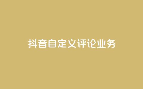 抖音自定义评论业务,DY极速完播下单 - qq点赞50次bug教程 免费领取qq说说赞自助平台  第1张 抖音自定义评论业务,DY极速完播下单 - qq点赞50次bug教程 免费领取qq说说赞自助平台  第1张