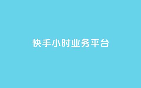 快手24小时业务平台,快手业务办理平台免费 - 梓豪网络24小时秒单业务平台 ks自助平台业务下单真人  第1张 快手24小时业务平台,快手业务办理平台免费 - 梓豪网络24小时秒单业务平台 ks自助平台业务下单真人  第1张