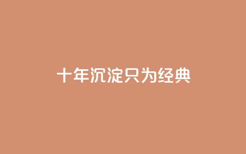 qqclive十年沉淀只为经典,dy粉丝低价卡盟 - 抖音苹果怎么用微信充值 QQ音乐访客购买网站  第1张
