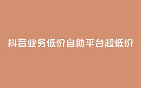 抖音业务低价自助平台超低价,抖音24小时免费下单平台 - 低价刷qq空间访客量网站 网红助力的钱怎么退回来  第1张 抖音业务低价自助平台超低价,抖音24小时免费下单平台 - 低价刷qq空间访客量网站 网红助力的钱怎么退回来  第1张