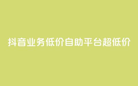抖音业务低价自助平台超低价,抖音买站0.5块钱100个 - 抖音点赞怎么查出来 卡盟低价自助下单会员  第1张 抖音业务低价自助平台超低价,抖音买站0.5块钱100个 - 抖音点赞怎么查出来 卡盟低价自助下单会员  第1张