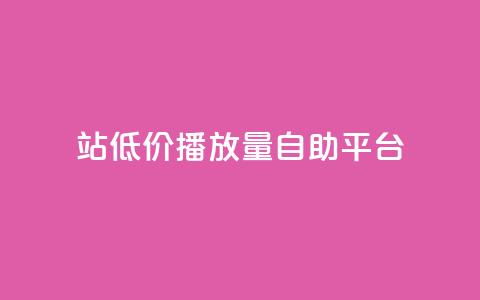 b站低价播放量自助平台,抖音推广app - 亿卡盟网 抖音作品显示火力2  第1张