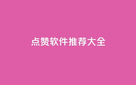 QQ点赞软件推荐大全 第1张 QQ点赞软件推荐大全 第1张