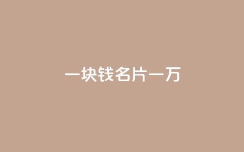 一块钱QQ名片一万 - QQ名片1块10000攒  第1张 一块钱QQ名片一万 - QQ名片1块10000攒  第1张