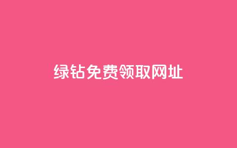 qq绿钻免费领取网址,秒赞助手QQ - 卡盟qq业务 ks业务24小时下单平台最便宜  第1张 qq绿钻免费领取网址,秒赞助手QQ - 卡盟qq业务 ks业务24小时下单平台最便宜  第1张