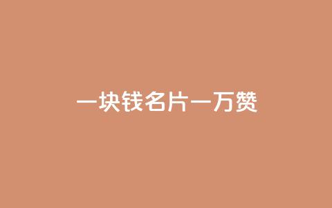 一块钱QQ名片一万赞,抖音如何吸粉最快 - ks便宜24小时业务 24小时秒单官网登录入口  第1张 一块钱QQ名片一万赞,抖音如何吸粉最快 - ks便宜24小时业务 24小时秒单官网登录入口  第1张