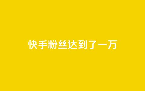 快手粉丝达到了一万,全网自媒体平台大全 - 拼多多助力刷人软件新人 拼多多提现40有几阶段  第1张 快手粉丝达到了一万,全网自媒体平台大全 - 拼多多助力刷人软件新人 拼多多提现40有几阶段  第1张