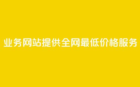 QQ业务网站提供全网最低价格服务  第1张 QQ业务网站提供全网最低价格服务  第1张