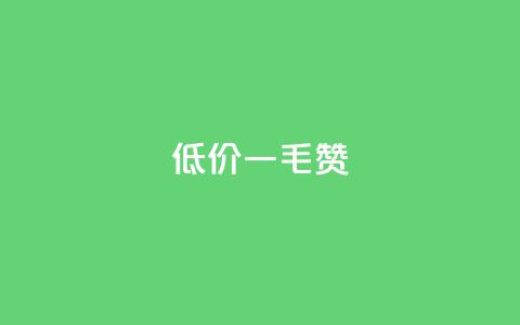 低价ks一毛1000赞,抖音全自动脚本免费的 - 拼多多新人助力网站 拼多多官方代发平台  第1张 低价ks一毛1000赞,抖音全自动脚本免费的 - 拼多多新人助力网站 拼多多官方代发平台  第1张