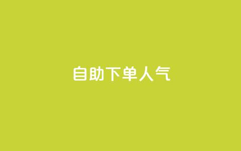 自助下单dy人气,评论接单app - qq秒赞自助网站官网 低价qq业务网  第1张 自助下单dy人气,评论接单app - qq秒赞自助网站官网 低价qq业务网  第1张