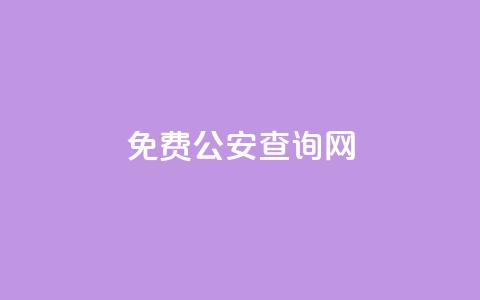 免费公安查询网 - 免费查询公安信息的在线平台推荐!  第1张 免费公安查询网 - 免费查询公安信息的在线平台推荐!  第1张