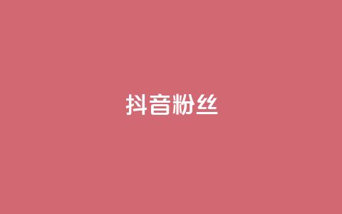 抖音粉丝,快手粉丝超过一万怎么赚钱 - qq低价说说赞空间说说的网站 qqclive十年沉淀只为经典  第1张 抖音粉丝,快手粉丝超过一万怎么赚钱 - qq低价说说赞空间说说的网站 qqclive十年沉淀只为经典  第1张