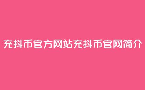 充抖币官方网站(充抖币官网简介)  第1张 充抖币官方网站(充抖币官网简介)  第1张