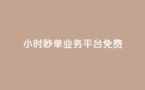 24小时秒单业务平台免费 - 24小时秒单业务平台免费服务热线!  第1张 24小时秒单业务平台免费 - 24小时秒单业务平台免费服务热线!  第1张