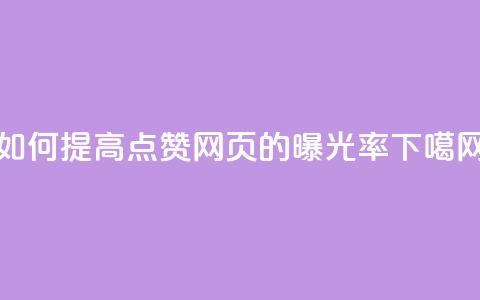 如何提高QQ点赞网页的曝光率  第1张 如何提高QQ点赞网页的曝光率  第1张