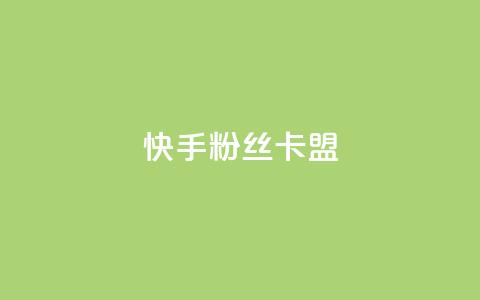 快手粉丝卡盟,自助下单全网最便宜下单平台 - qq免费vip领取 刷qq音乐访客数量  第1张 快手粉丝卡盟,自助下单全网最便宜下单平台 - qq免费vip领取 刷qq音乐访客数量  第1张