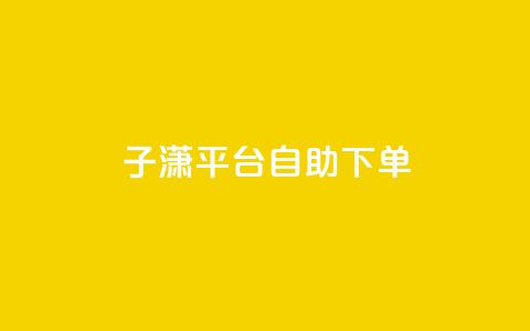 子潇平台自助下单,帝王卡盟 - 小红书刷播放 qq空间点赞 购买网站DNS商城  第1张 子潇平台自助下单,帝王卡盟 - 小红书刷播放 qq空间点赞 购买网站DNS商城  第1张