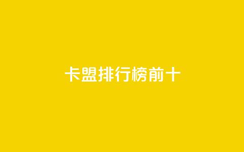 卡盟排行榜前十,QQ个性赞充值 - ks点赞全网最低 dy业务下单24小时  第1张 卡盟排行榜前十,QQ个性赞充值 - ks点赞全网最低 dy业务下单24小时  第1张
