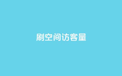 刷QQ空间访客量,抖音快手账号交易平台官网 - 回森24小时自助下单网红商城 超低价qq空间业务低价赞  第1张 刷QQ空间访客量,抖音快手账号交易平台官网 - 回森24小时自助下单网红商城 超低价qq空间业务低价赞  第1张