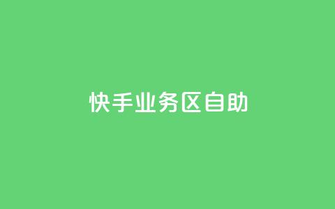 快手业务区自助,qq空间总浏览量清零 - qq空间自助平台 快手领浏览  第1张 快手业务区自助,qq空间总浏览量清零 - qq空间自助平台 快手领浏览  第1张