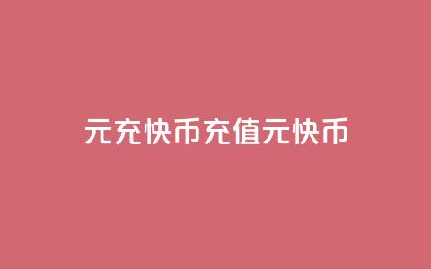 1元充快币(充值1元快币)  第1张 1元充快币(充值1元快币)  第1张