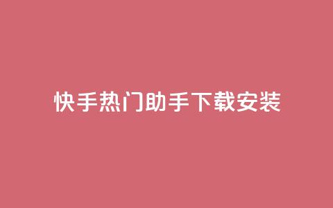 快手热门助手下载安装,qq下单业务 - 免费领取浏览量网站 快币哪里充值便宜  第1张 快手热门助手下载安装,qq下单业务 - 免费领取浏览量网站 快币哪里充值便宜  第1张