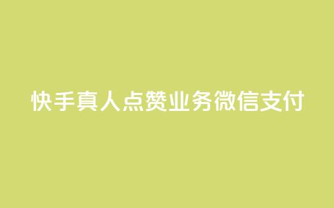 快手真人点赞业务微信支付,ks便宜的下单平台 - qq空间点赞自助 qq空间访客量购买 第1张 快手真人点赞业务微信支付,ks便宜的下单平台 - qq空间点赞自助 qq空间访客量购买 第1张