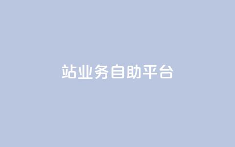 b站业务自助平台,qq说说免费赞领 - ks直播号 快手自助免费秒刷  第1张 b站业务自助平台,qq说说免费赞领 - ks直播号 快手自助免费秒刷  第1张