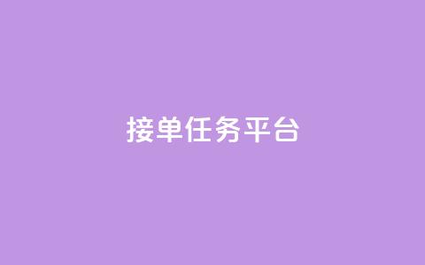 qq 接单任务平台,卡盟平台自助下单低价 - 抖音全网最低价业务 qq访客总浏览量怎么清零  第1张