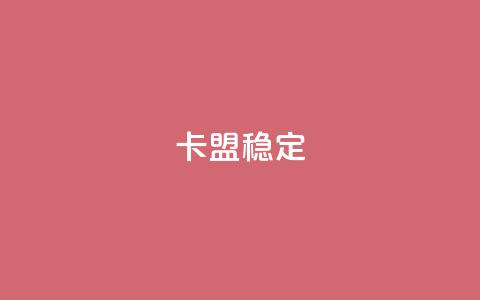 卡盟稳定,抖音粉 - 抖音点赞24小时服务 快手点赞搭建  第1张